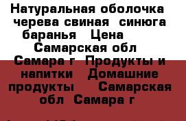 Натуральная оболочка, черева свиная, синюга баранья › Цена ­ 18 - Самарская обл., Самара г. Продукты и напитки » Домашние продукты   . Самарская обл.,Самара г.
